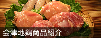 会津地鶏商品紹介