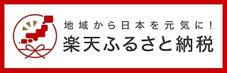 ふるさと納税